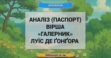 Аналіз (паспорт) вірша «Галерник» Луїс де Ґонґора