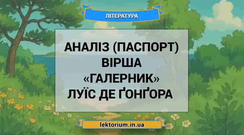 Аналіз (паспорт) вірша «Галерник» Луїс де Ґонґора