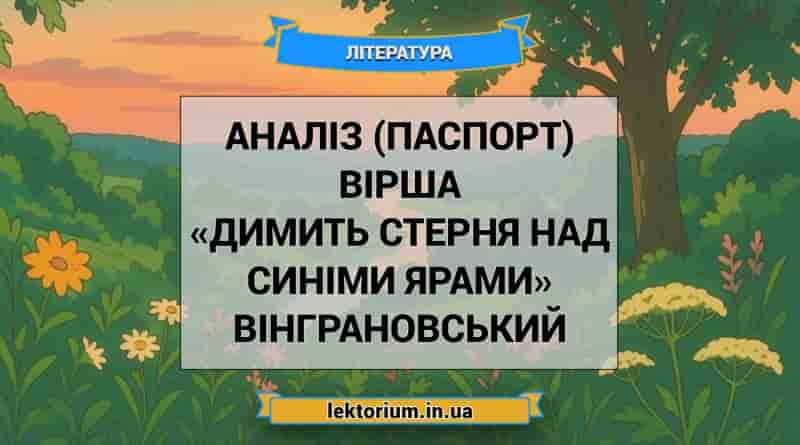 Аналіз (паспорт) вірша «Димить стерня над синіми ярами» Вінграновський