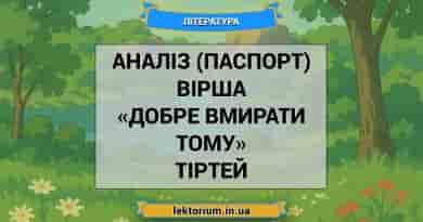 Аналіз (паспорт) вірша «Добре вмирати тому» Тіртей