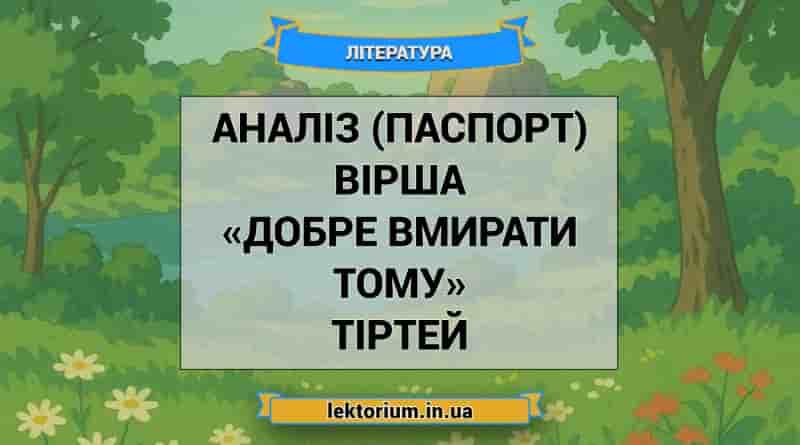 Аналіз (паспорт) вірша «Добре вмирати тому» Тіртей