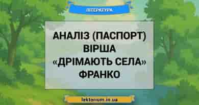 Аналіз (паспорт) вірша «Дрімають села» Франко