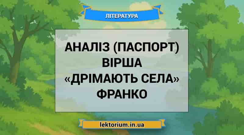 Аналіз (паспорт) вірша «Дрімають села» Франко