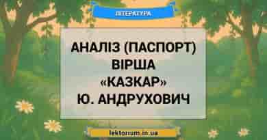 Аналіз (паспорт) вірша «Казкар» Ю. Андрухович