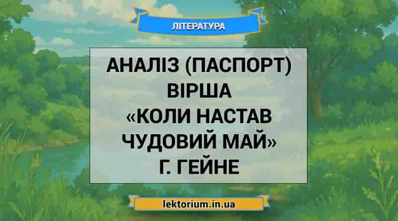 Аналіз (паспорт) вірша «Коли настав чудовий май» Г. Гейне