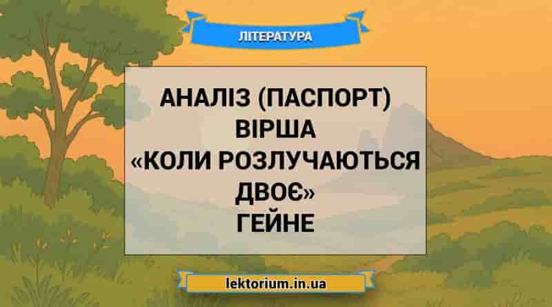 Аналіз (паспорт) вірша «Коли розлучаються двоє» Гейне