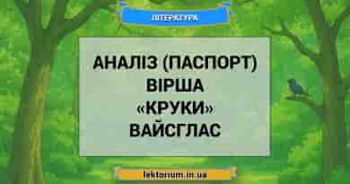 Аналіз (паспорт) вірша «Круки» Вайсглас