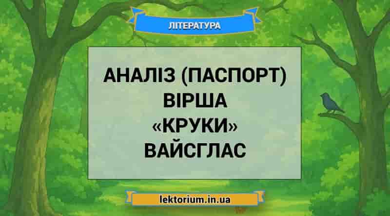 Аналіз (паспорт) вірша «Круки» Вайсглас