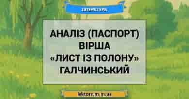 Аналіз (паспорт) вірша «Лист із полону» Галчинський
