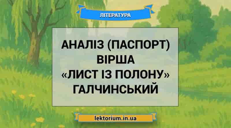 Аналіз (паспорт) вірша «Лист із полону» Галчинський