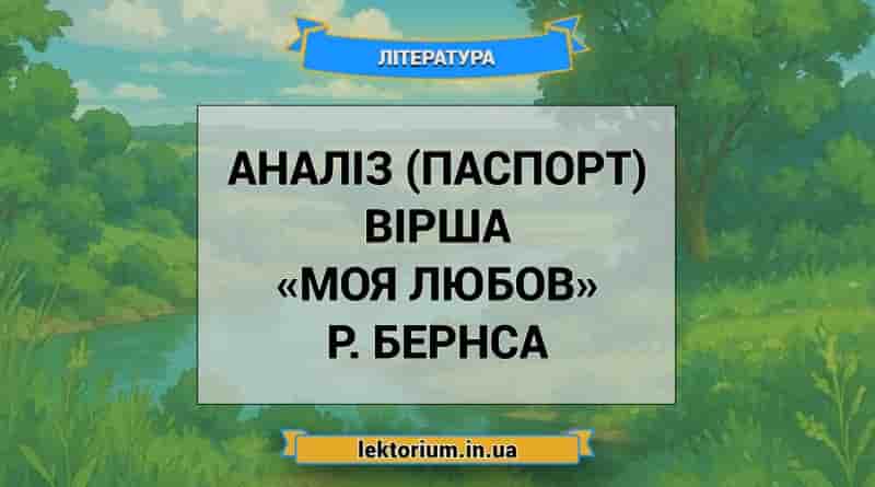 Аналіз (паспорт) вірша «Моя Любов» Р. Бернса
