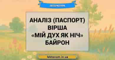 Аналіз (паспорт) вірша «Мій дух як ніч» Байрон