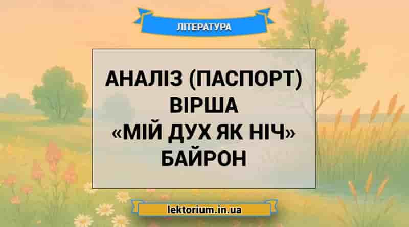 Аналіз (паспорт) вірша «Мій дух як ніч» Байрон