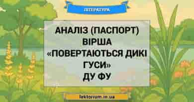 Аналіз (паспорт) вірша «Повертаються дикі гуси» Ду Фу