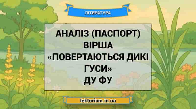 Аналіз (паспорт) вірша «Повертаються дикі гуси» Ду Фу