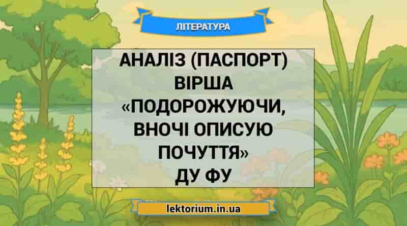 Аналіз (паспорт) вірша «Подорожуючи, вночі описую почуття» Ду Фу