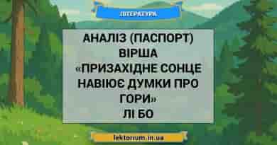 Аналіз (паспорт) вірша «Призахідне сонце навіює думки про гори» Лі Бо