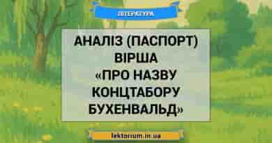 Аналіз (паспорт) вірша «Про назву концтабору Бухенвальд»
