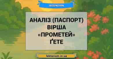 Аналіз (паспорт) вірша «Прометей» Ґете