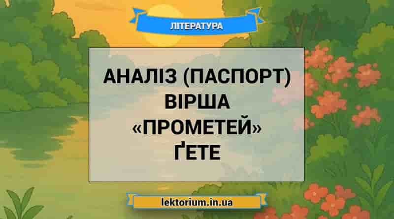 Аналіз (паспорт) вірша «Прометей» Ґете