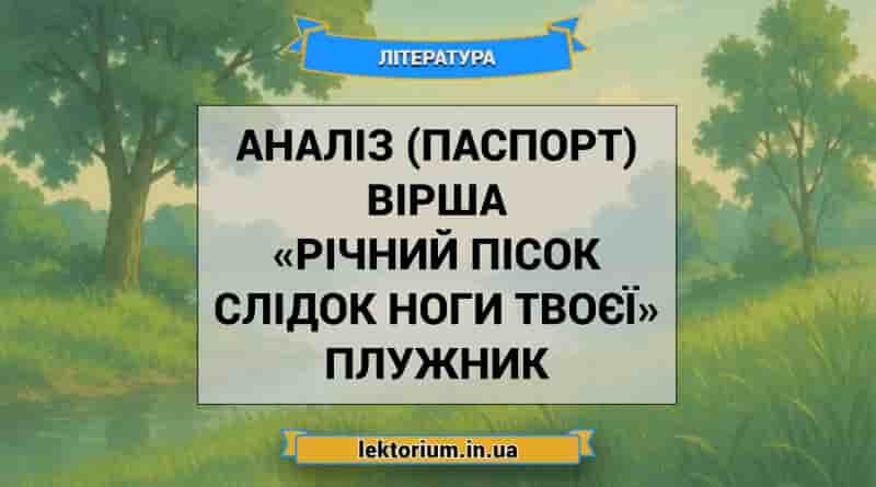 Аналіз (паспорт) вірша «Річний пісок слідок ноги твоєї» Плужник