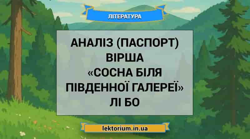 Аналіз (паспорт) вірша «Сосна біля південної галереї» Лі Бо