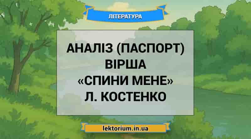 Аналіз (паспорт) вірша «Спини мене» Л. Костенко