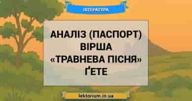 Аналіз (паспорт) вірша «Травнева пісня» Ґете