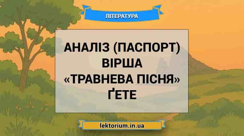 Аналіз (паспорт) вірша «Травнева пісня» Ґете