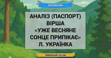 Аналіз (паспорт) вірша «Уже весняне сонце припікає» Л. Українка