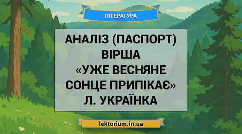 Аналіз (паспорт) вірша «Уже весняне сонце припікає» Л. Українка