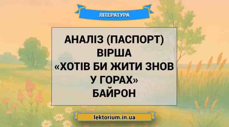 Аналіз (паспорт) вірша «Хотів би жити знов у горах» Байрон