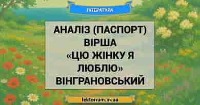 Аналіз (паспорт) вірша «Цю жінку я люблю» Вінграновський