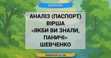 Аналіз (паспорт) вірша «Якби ви знали, паничі» Шевченко