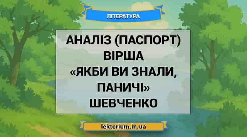 Аналіз (паспорт) вірша «Якби ви знали, паничі» Шевченко