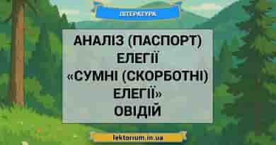 Аналіз (паспорт) елегії «Сумні (скорботні) елегії» Овідій