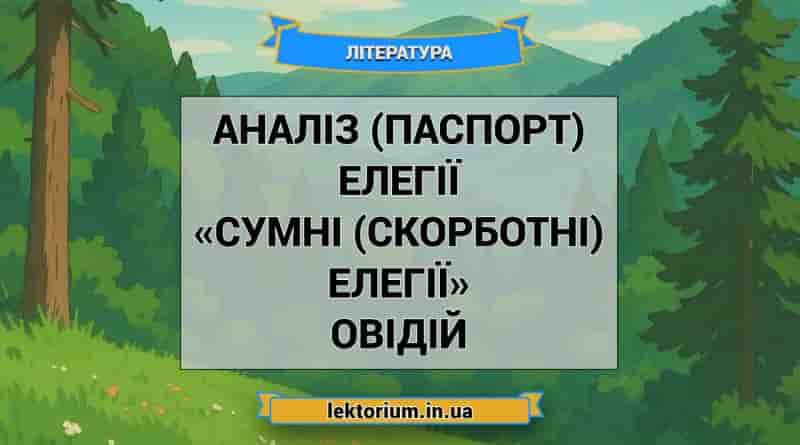 Аналіз (паспорт) елегії «Сумні (скорботні) елегії» Овідій