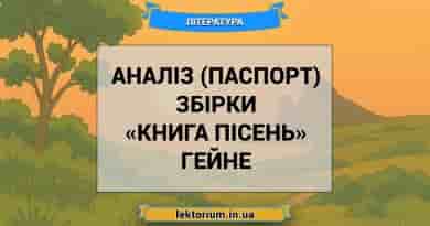 Аналіз (паспорт) збірки «Книга пісень» Гейне