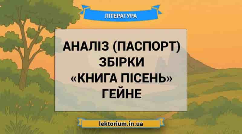 Аналіз (паспорт) збірки «Книга пісень» Гейне