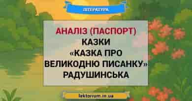 Аналіз (паспорт) казки «Казка про великодню писанку» Радушинська