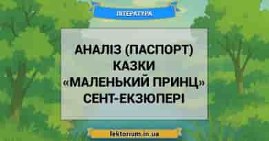 Аналіз (паспорт) казки «Маленький принц» Сент-Екзюпері