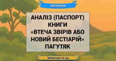 Аналіз (паспорт) книги «Втеча звірів або Новий бестіарій» Пагутяк