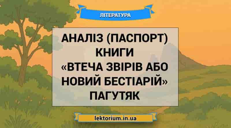 Аналіз (паспорт) книги «Втеча звірів або Новий бестіарій» Пагутяк