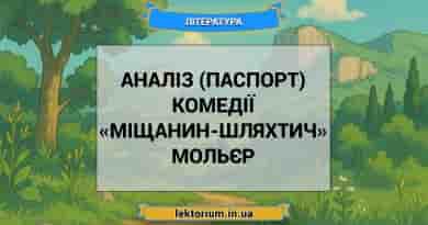 Аналіз (паспорт) комедії «Міщанин-шляхтич» Мольєр