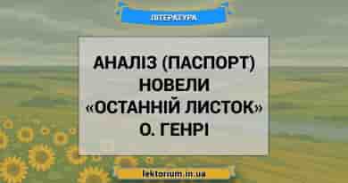 Аналіз (паспорт) новели «Останній листок» О. Генрі