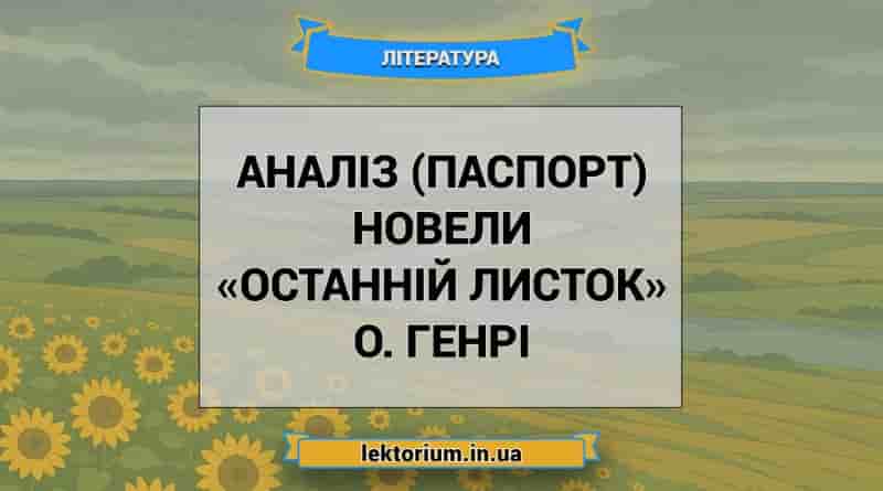 Аналіз (паспорт) новели «Останній листок» О. Генрі