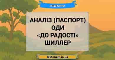 Аналіз (паспорт) оди «До радості» Шиллер
