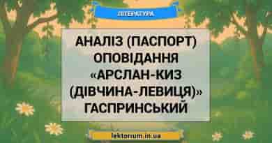 Аналіз (паспорт) оповідання «Арслан-Киз (Дівчина-левиця)» Гаспринський