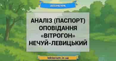 Аналіз (паспорт) оповідання «Вітрогон» Нечуй-Левицький