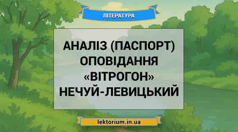 Аналіз (паспорт) оповідання «Вітрогон» Нечуй-Левицький